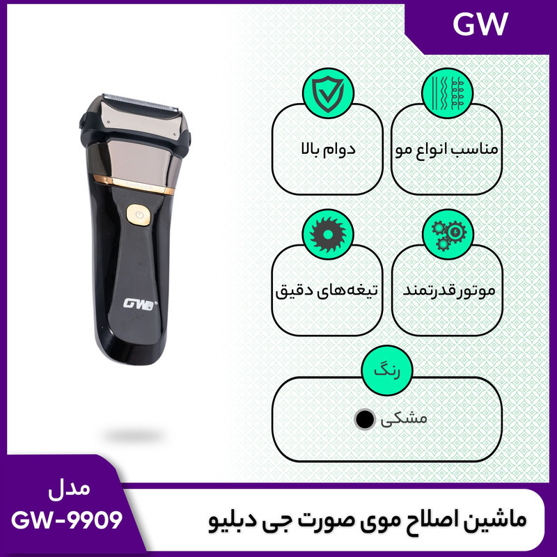 ماشین اصلاح موی صورت جی دبلیو مدل GW-9909، اصلاح به صورت صفر زن، نمایشگر وضعیت باتری، ضد آب، منبع انرژی با کابل USB، تکنولوژی اصلاح به صورت شیو فویلی، مدت زمان شارژ 120 دقیقه و مدت زمان استفاده پس از شارژ 80 دقیقه، به‌همراه کابل شارژ USB، محافظ، برس