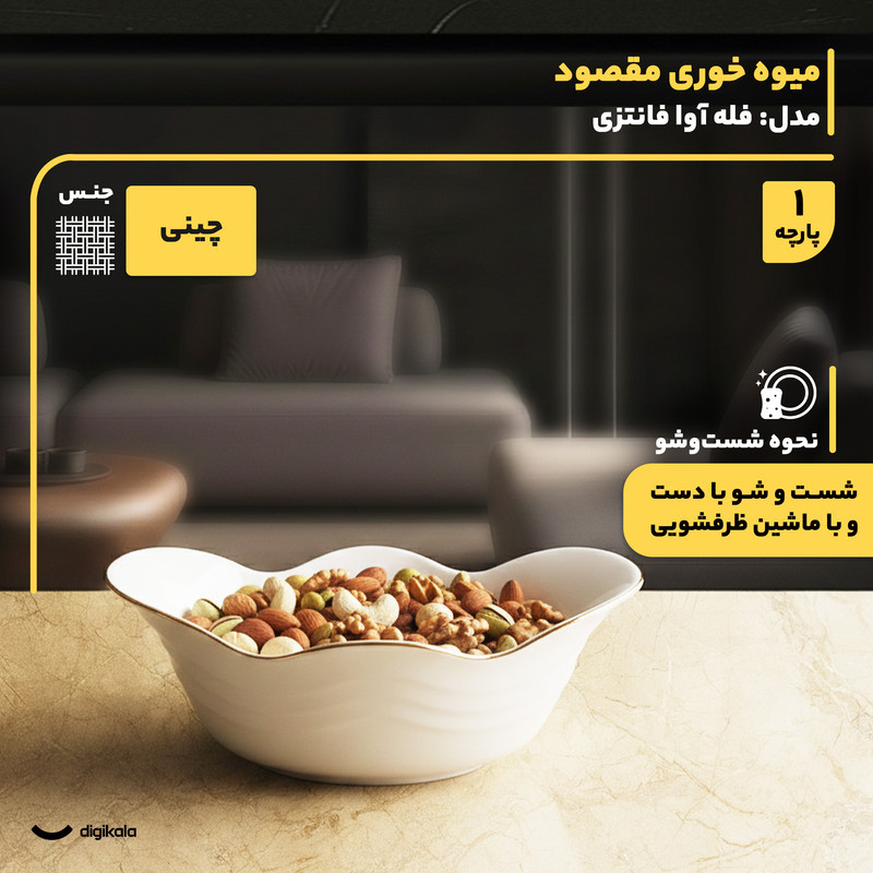 میوه‌خوری چینی گرد مقصود مدل فله آوا با قابلیت شست‌وشو در ماشین ظرفشویی و طراحی فانتزی همراه با جعبه