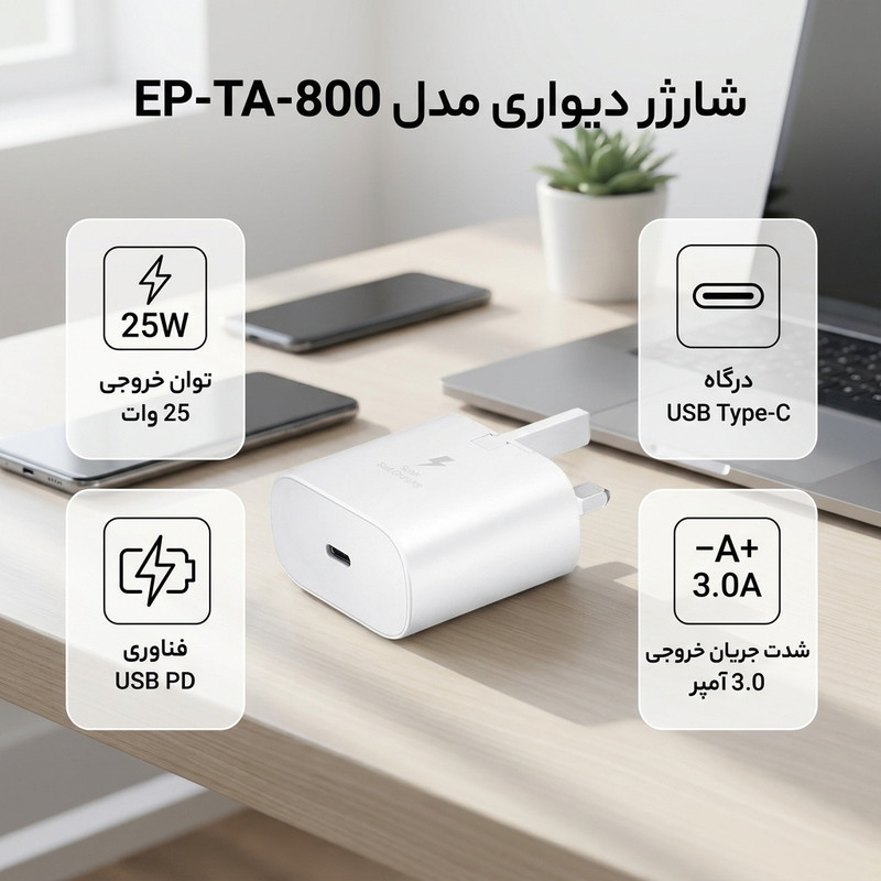 شارژر دیواری 25 وات مدل EP-TA-800