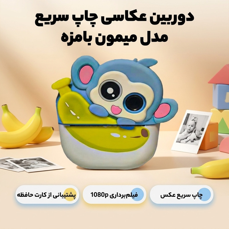 دوربین عکاسی چاپ سریع مدل میمون بامزه