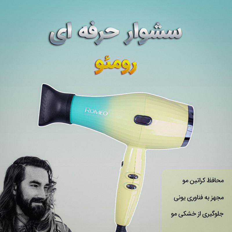 سشوار حرفه‌ای 2200 وات رومئو مدل RM-5151، موتور AC، وزن 682 گرم، دارای سری متمرکز‌کننده باریک با ویژگی صاف‌کنندگی، با قابلیت باد سرد، فناوری تولید یون