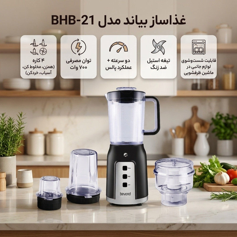 غذاساز بیاند مدل BHB-21