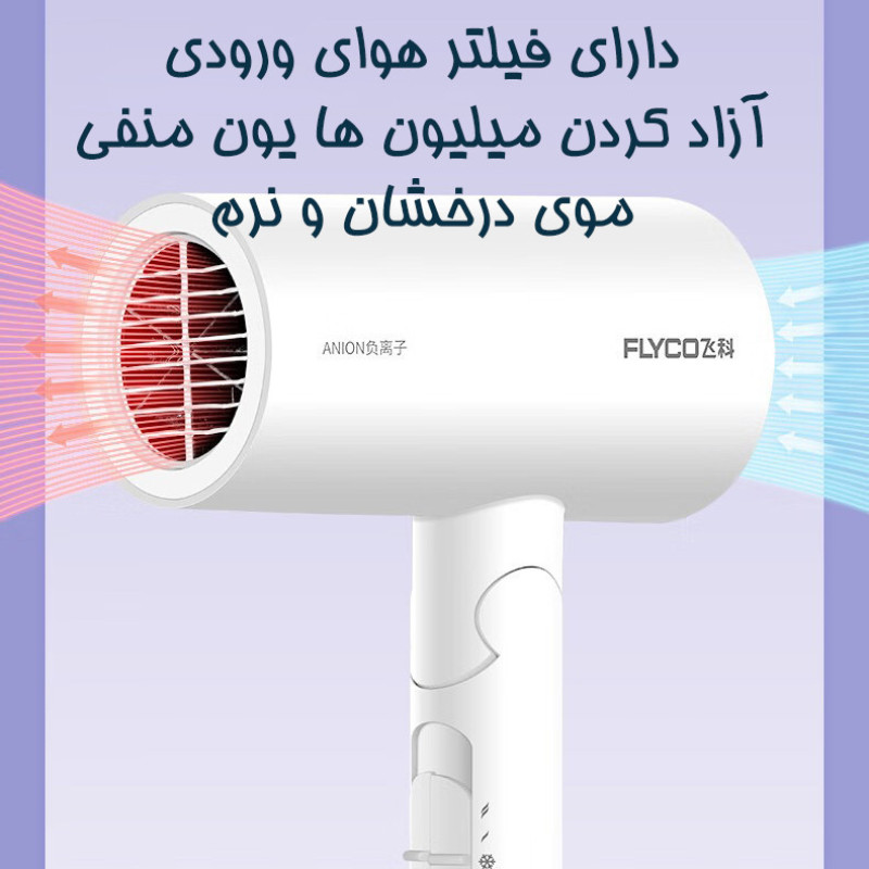 سشوار خانگی 1800 وات فلایکو مدل FH6276-FH6277، موتور AC، وزن 470 گرم، دارای سری متمرکز‌کننده پهن با ویژگی صاف‌کنندگی