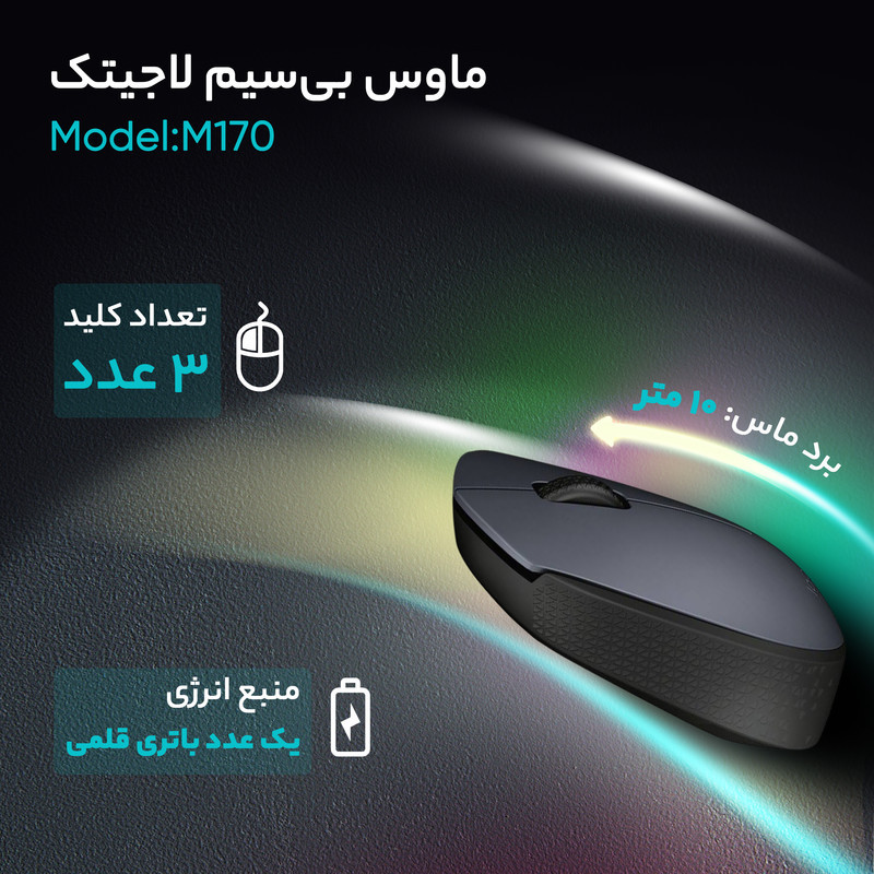 ماوس بی‌ سیم لاجیتک مدل M170