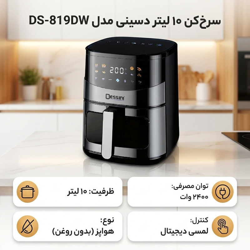 سرخ‌کن 10 لیتر دسینی مدل DS-819DW