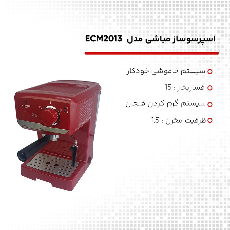 اسپرسو ساز خانگی 1.5 لیتری مباشی مدل ECM2013، نیمه اتوماتیک با مصرف پودر قهوه، مناسب تهیه اسپرسو، کافه لاته، موکا و کاپوچینو، دارای یک عدد نازل قهوه، نازل بخار و سیستم گرم کردن فنجان