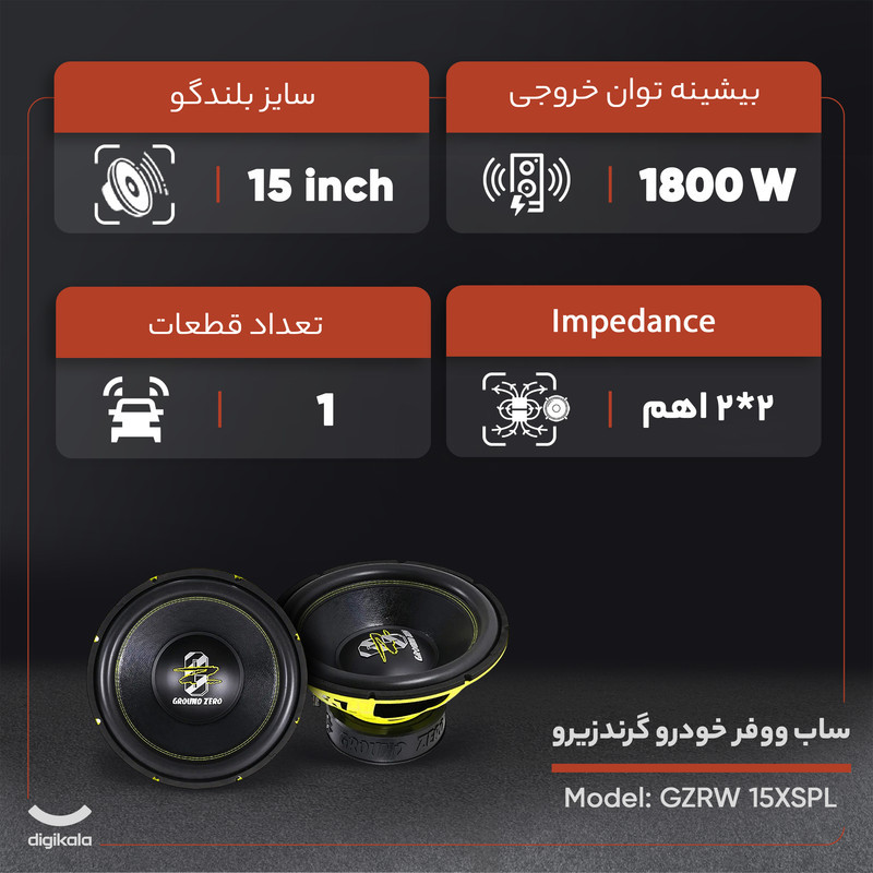 ساب ووفر خودرو گرندزیرو مدل GZRW 15XSPL