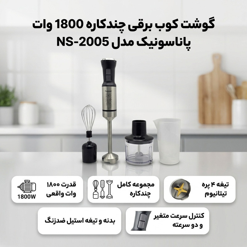گوشت کوب برقی چندکاره 1800 وات پاناسونیک مدل NS-2005