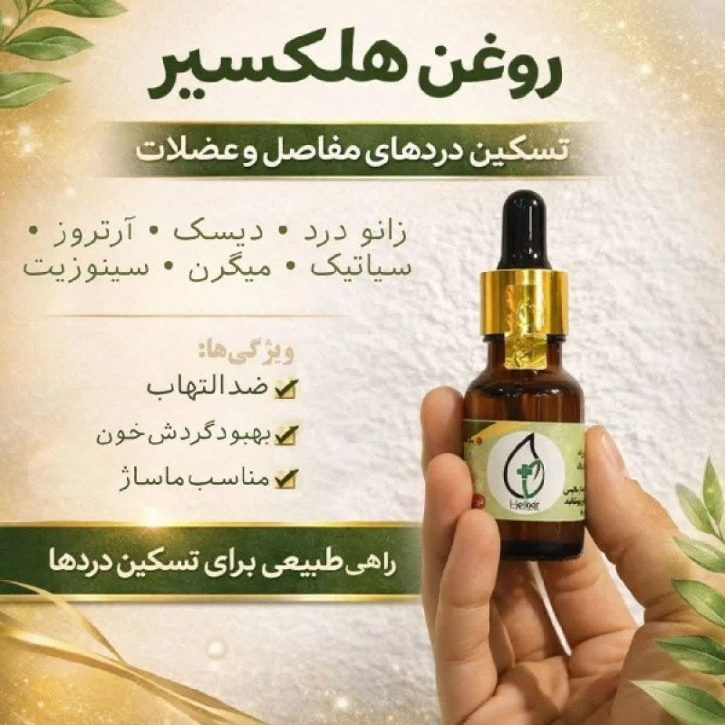 روغن گیاهی هلکسیر مدل 05 حجم 20 میلی لیتر