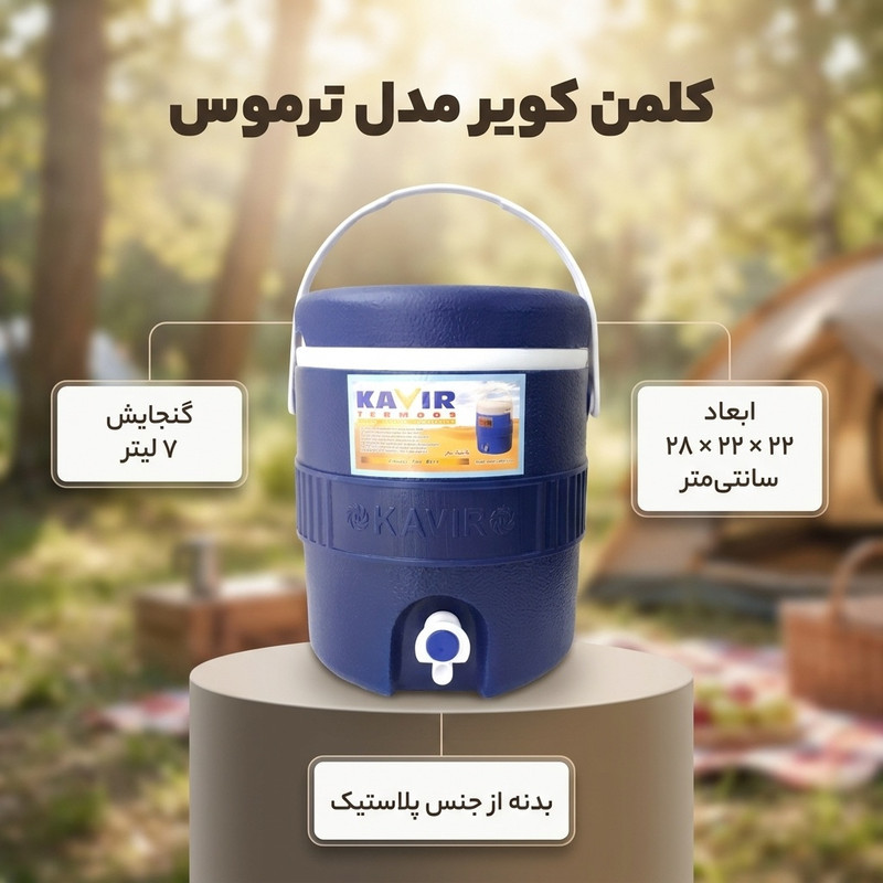کلمن کویر مدل ترموس کد 1112گنجایش 7لیتر