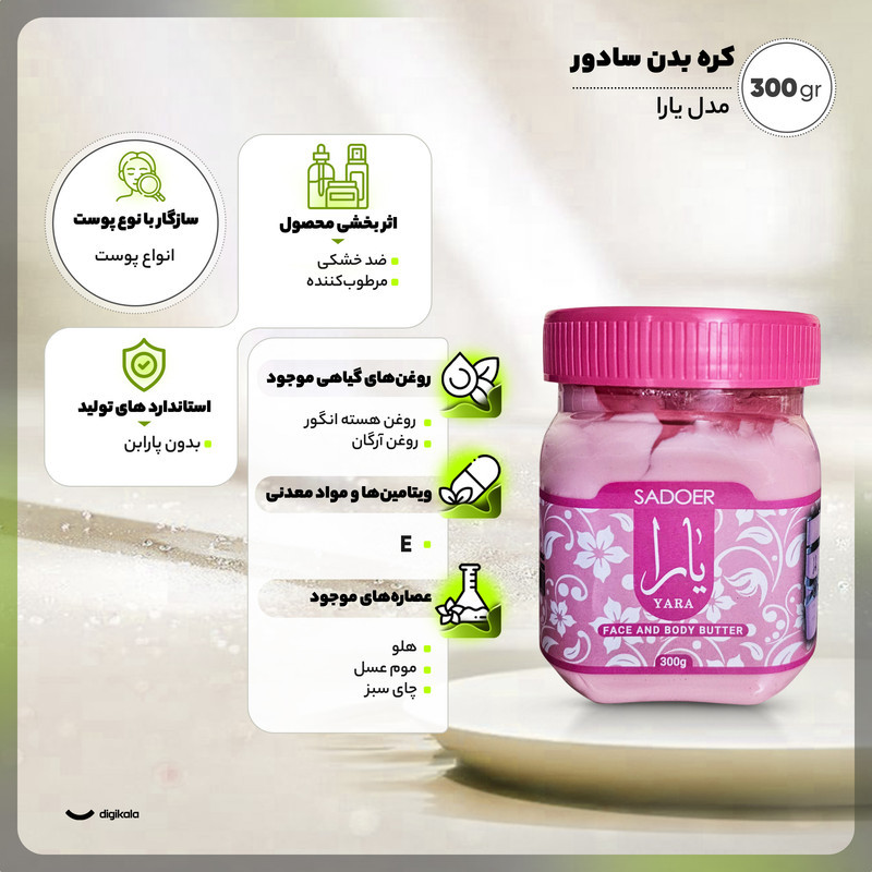 کره بدن سادور مدل یارا 300 گرم مناسب انواع پوست با روغن آرگان و هسته انگور، عصاره هلو، موم عسل و چای سبز، مرطوب‌کننده و ضد خشکی، جذب سریع بدون حس چربی، فاقد پارابن و ویتامین E