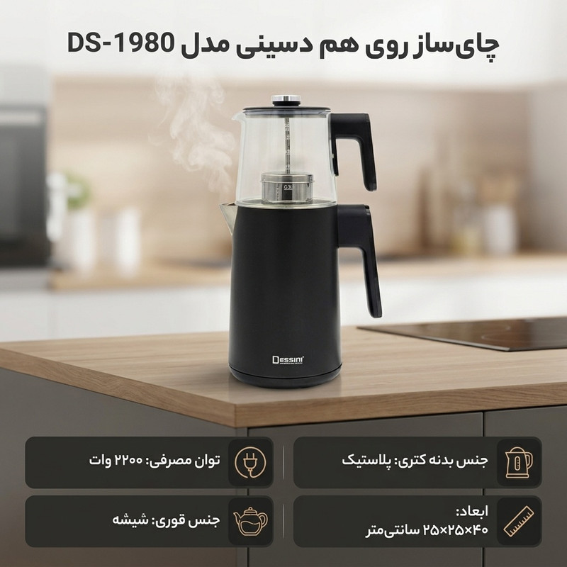 چای ساز روی هم دسینی مدل DS-1980