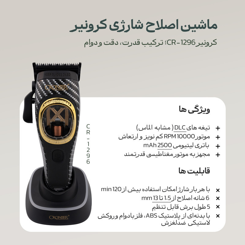 ماشین اصلاح موی سر و صورت شارژی کرونیر مدل CR-1296