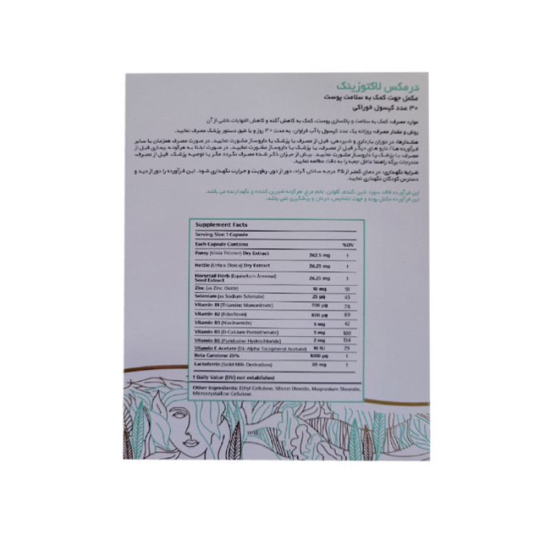 کپسول تقویت‌کننده پوست درمکس لاکتوزینک 30 عددی حاوی روی و ویتامین‌های گروه B کاهش جوش، لک و قرمزی پوست