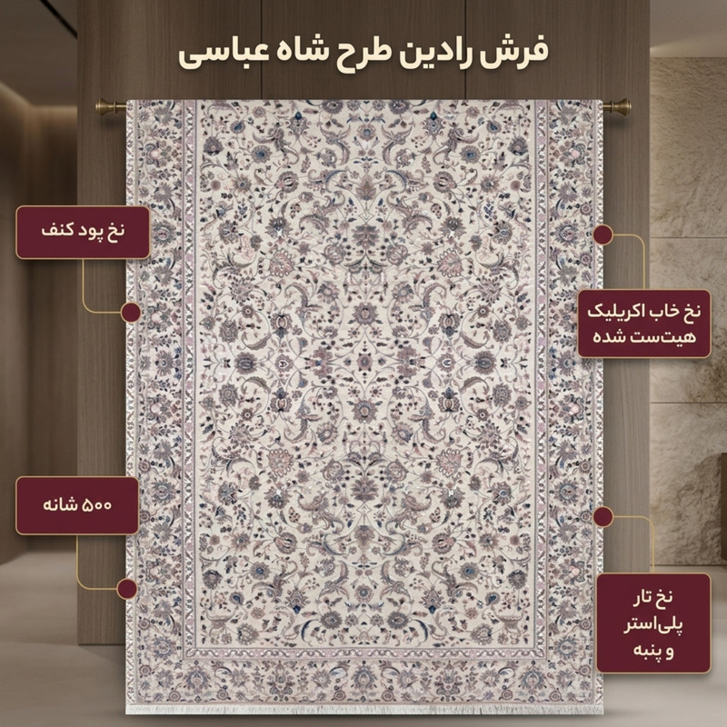 فرش ماشینی فرش رادین طرح شاه عباسی آرامش 2 زمینه رنگ زمینه صدفی
