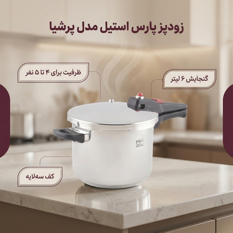 زودپز پارس استیل مدل پرشيا گنجایش 6 ليتر