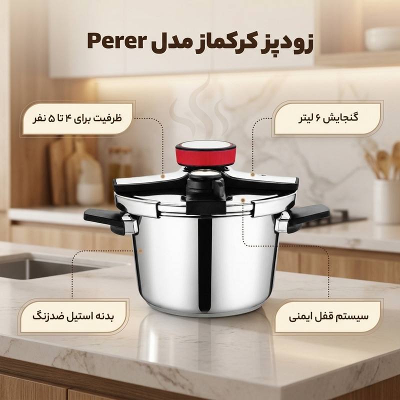 زودپز کرکماز مدل Perer6L گنجایش 6 لیتر