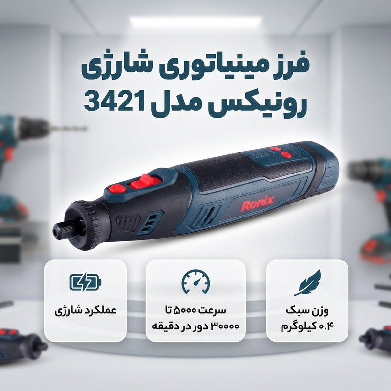 فرز مینیاتوری شارژی رونیکس مدل 3421