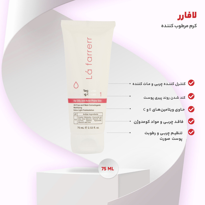 کرم کنترل‌کننده چربی و آبرسان لافارر مدل 01 مناسب پوستهای چرب و مستعد آکنه حجم 75 میلی‌لیتر