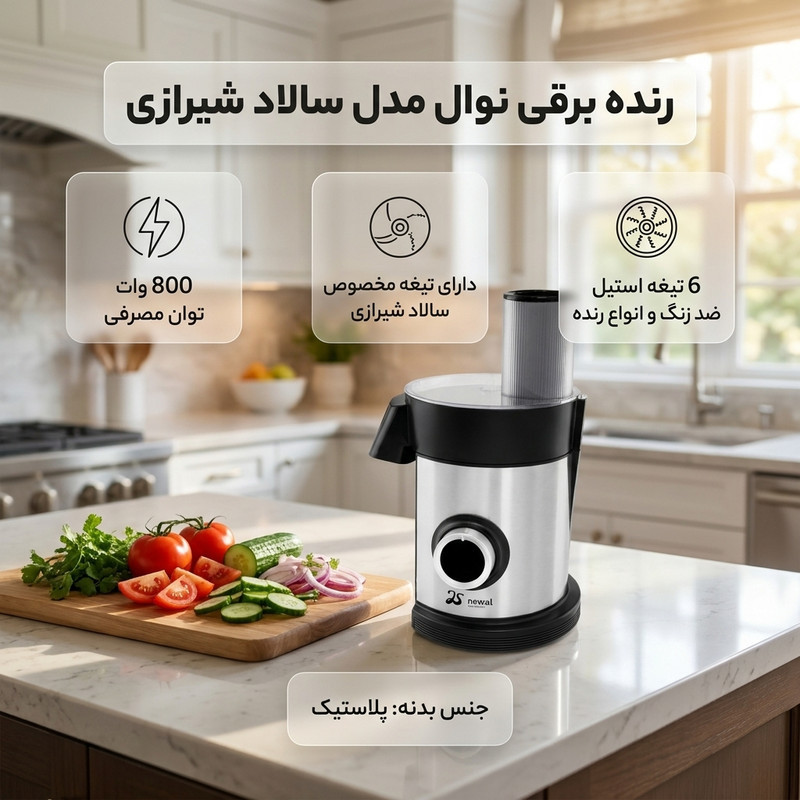 رنده برقی ۸۰۰ وات  نوال مدل سالاد شیرازی
