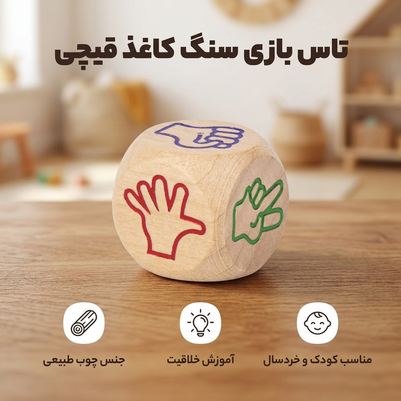 تاس بازی مدل سنگ کاغذ قیچی کد 9