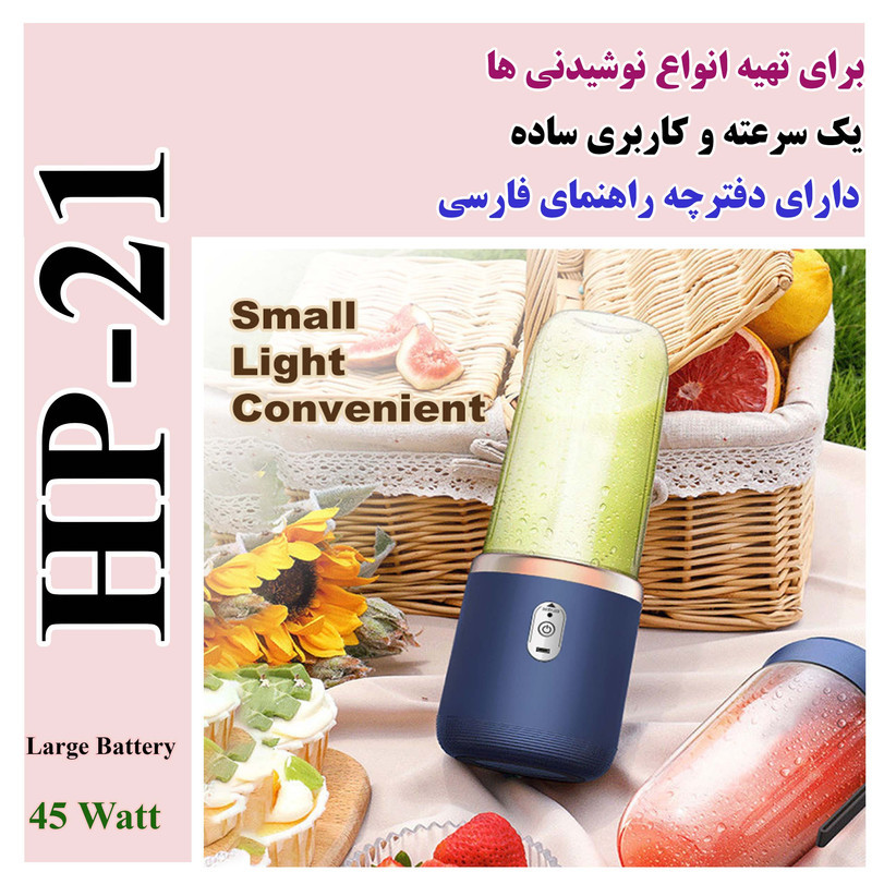 شیکر شارژی مدل HP-21 گنجایش 0.4 لیتر