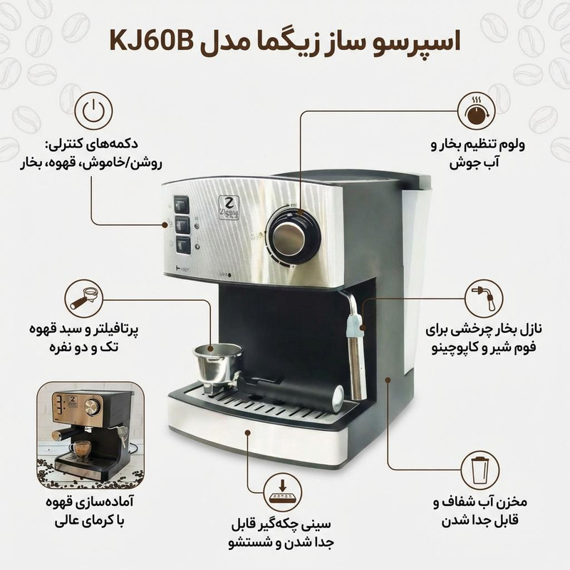 اسپرسوساز 1600 میلی‌لیتری زیگما مدل KJ60B، با مصرف پودر قهوه، مناسب تهیه اسپرسو و کاپوچینو، دارای 1 عدد نازل قهوه، تنظیم میزان بخاردهی