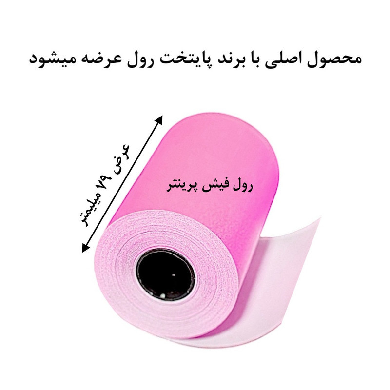 کاغذ پرینتر حرارتی پایتخت رول مدل Pu80mm بسته 10 عددی