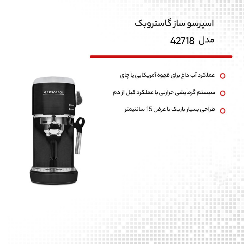 اسپرسو ساز گاستروبک مدل 42718