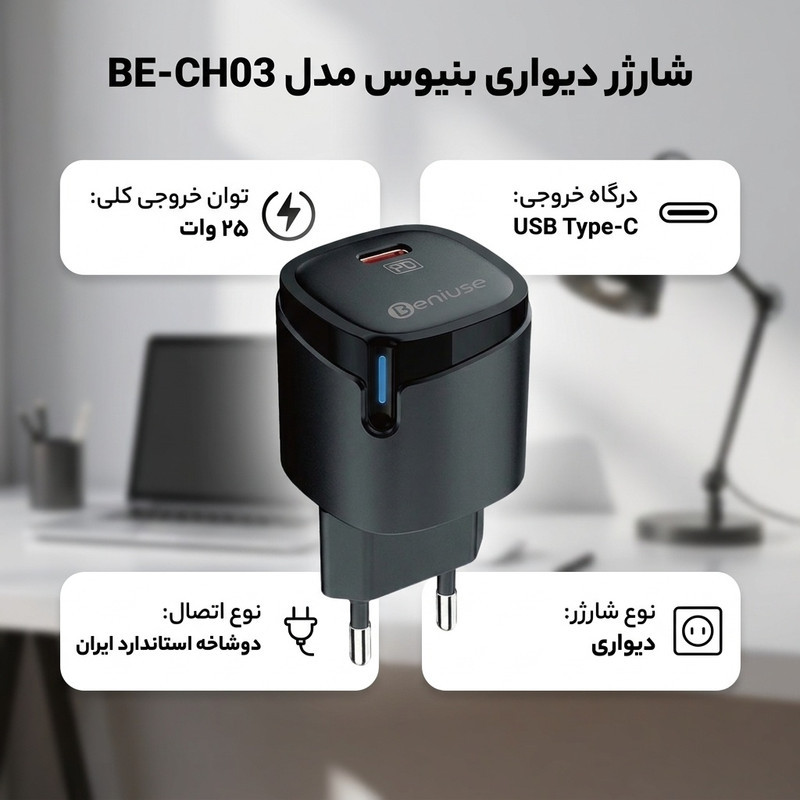 شارژر دیواری 25 وات بنیوس مدل BE-CH03