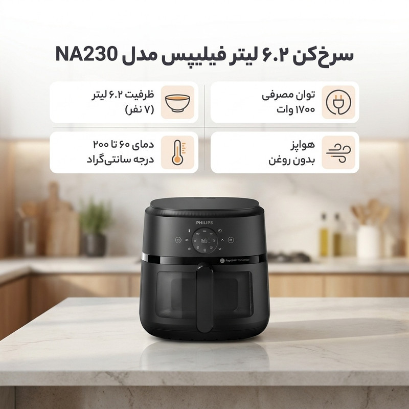 سرخ‌کن ۶ لیتر فیلیپس مدل NA230