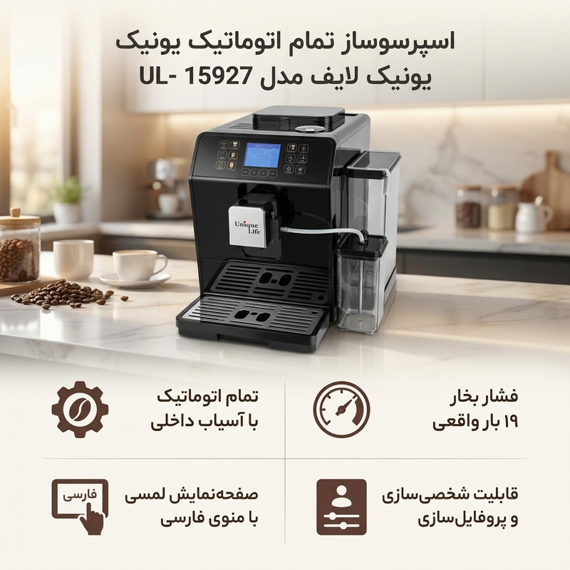 اسپرسو ساز 1700 میلی لیتر یونیک لایف مدل UL- 15927