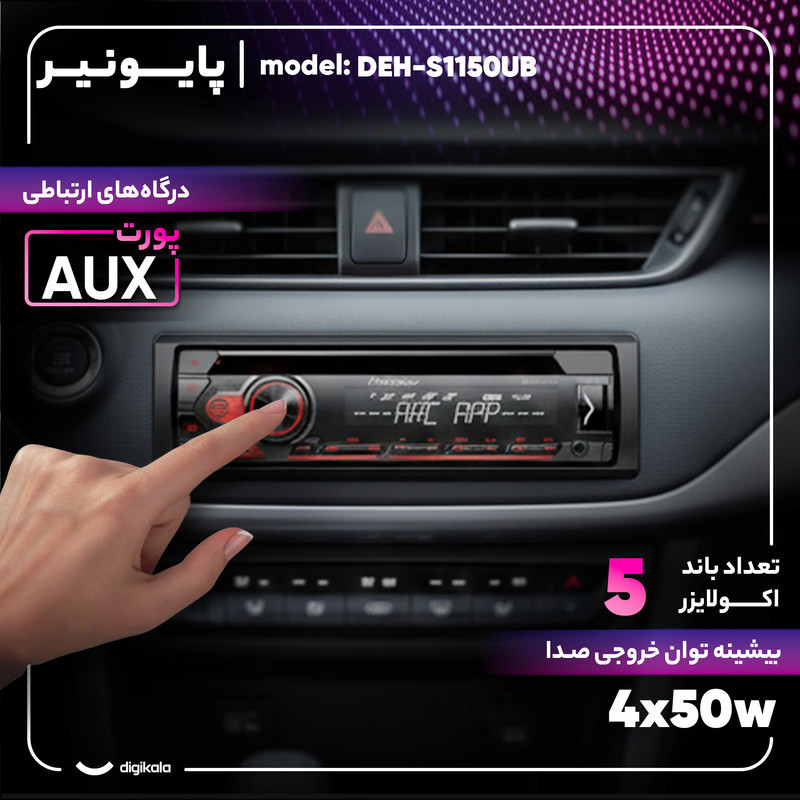 پخش کننده خودرو پایونیر مدل DEH-S1150UB