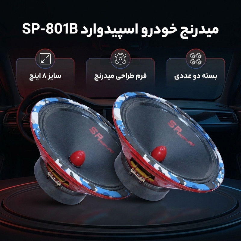 میدرنج خودرو اسپیدوارد مدل SP-801B بسته دو عددی