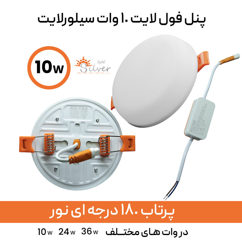 پنل سقفی ال ای دی 10وات سیلورلایت مدل فول لایت طرح فنر متغیر توکار گرد بسته 2 عددی