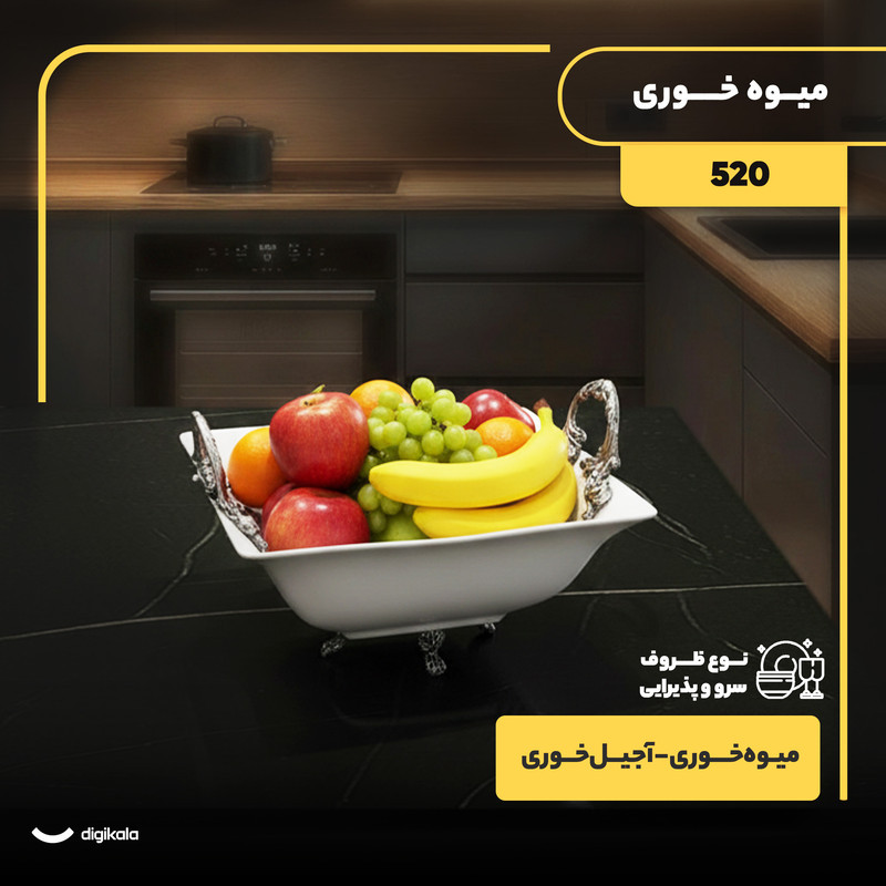 کاسه میوه‌خوری و آجیل‌خوری چینی مربع مدل 520، دسته پیوتر، ابعاد 23.5x23.5x8.5 سانتی‌متر، ارتفاع با پایه 11.5 سانتی‌متر، قابل شستشو با دست و ماشین ظرفشویی