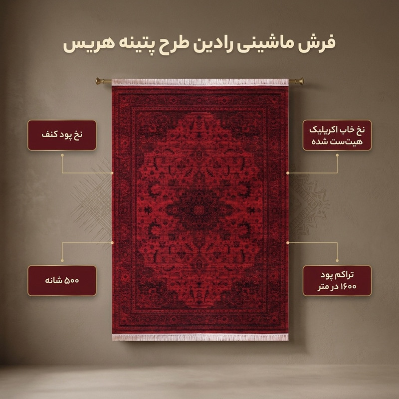 فرش ماشینی رادین طرح پتینه هریس رنگ زمینه اناری