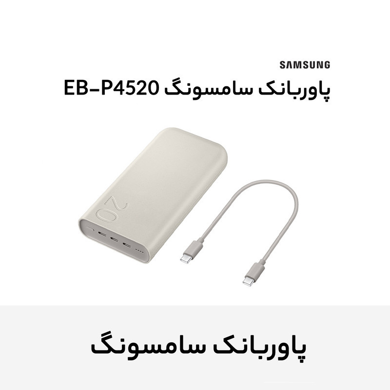 پاوربانک 45 وات سامسونگ مدل Battery Pack EB-P4520 ظرفیت 20000 میلی‌آمپر ساعت