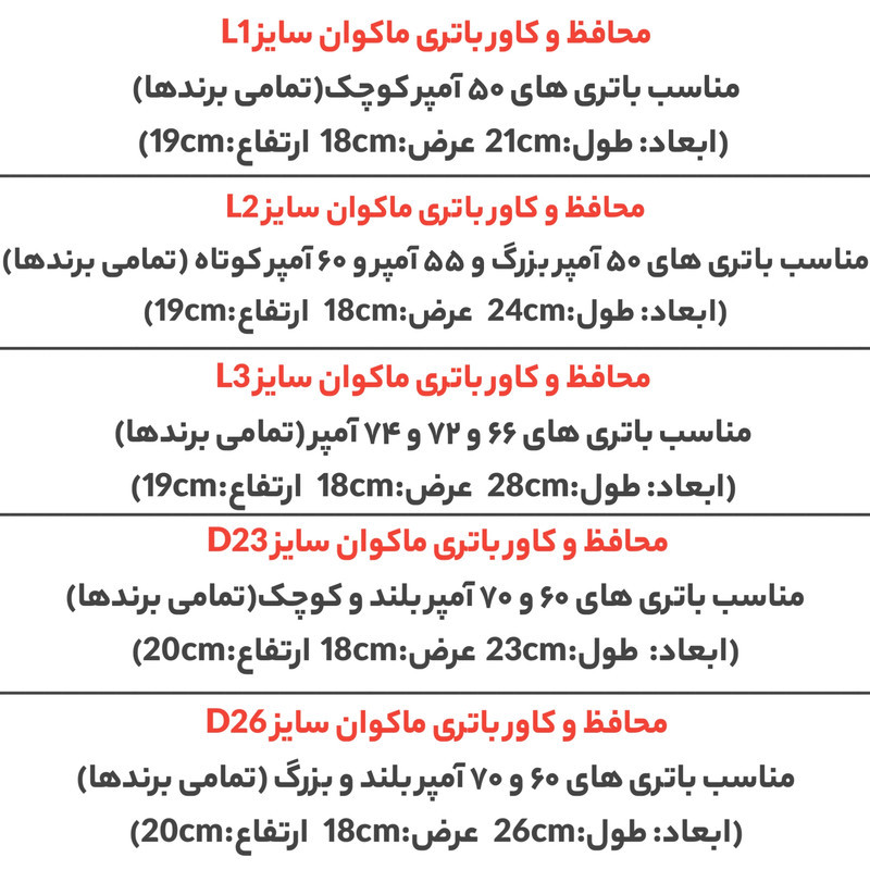 محافظ و کاور باتری خودرو مدل L2