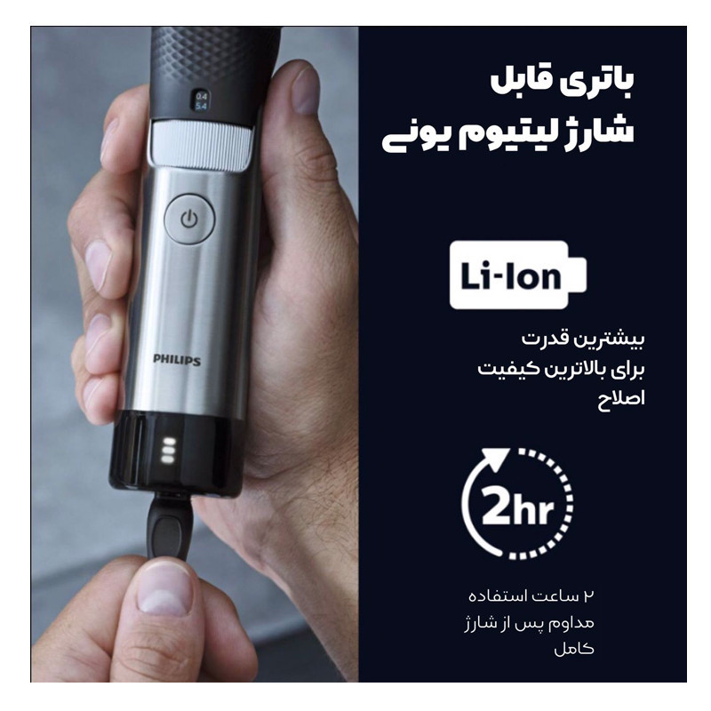 ماشین اصلاح موی صورت فیلیپس مدل BT981013 با تیغه استیل ضدزنگ، فناوری PowerAdapt Sensor، استفاده خشک و مرطوب، ضد آب، شانه فلزی قابل تنظیم، باتری لیتیوم یونی با شارژ سریع 60 دقیقه و زمان استفاده 120 دقیقه، طراحی ارگونومیک و منبع انرژی برق و باتری