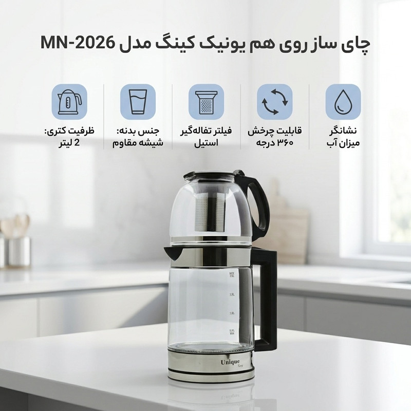چای ساز روی هم یونیک کینگ مدل MN-2026