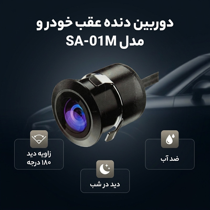 دوربین دنده عقب خودرو استیل مدل SA-01M