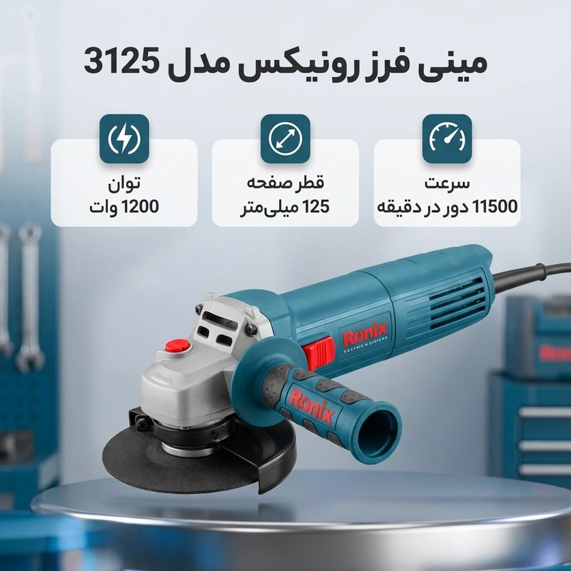 مینی فرز 125 میلی‌متری 1200 وات رونیکس مدل 3125