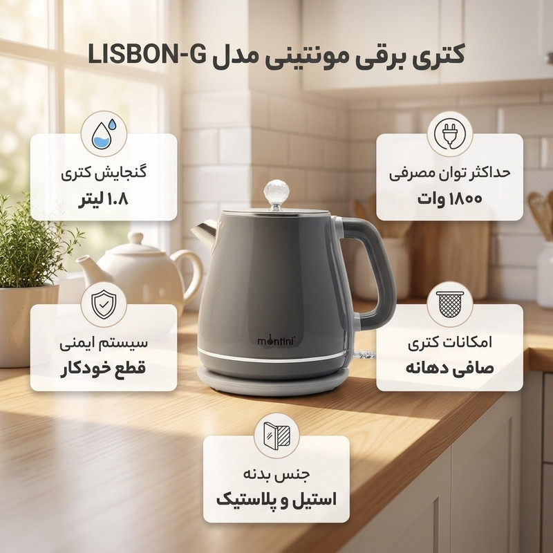 کتری برقی مونتینی مدل LISBON-G