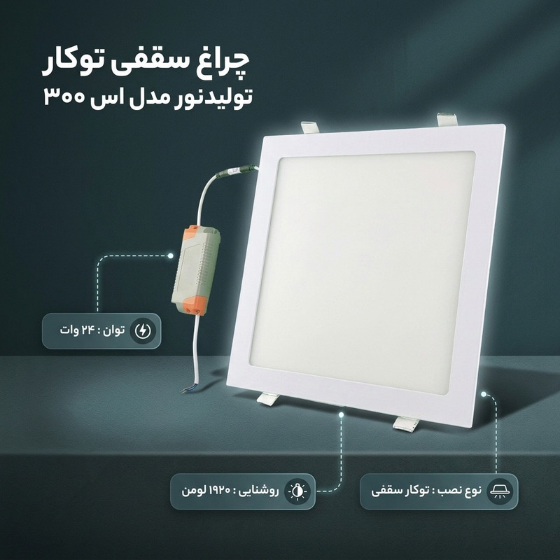 چراغ سقفی توکار 24 وات تولیدنور مدل اس 300