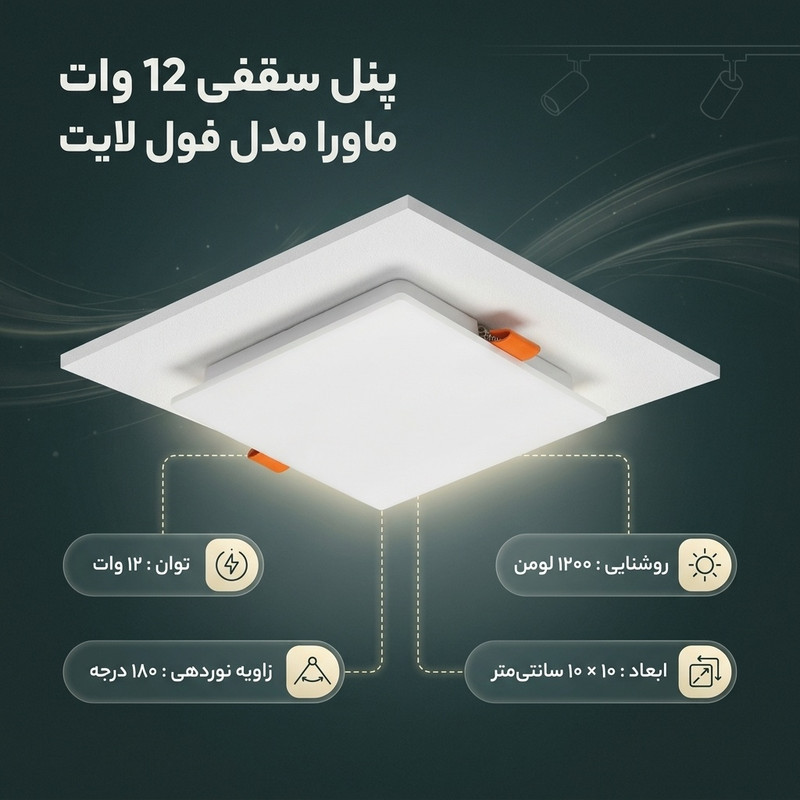 پنل سقفی 12 وات ماورا مدل فول لایت