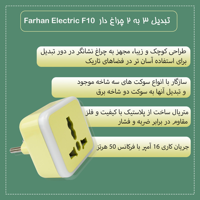 مبدل برق فرحان الکتریک مدل F10