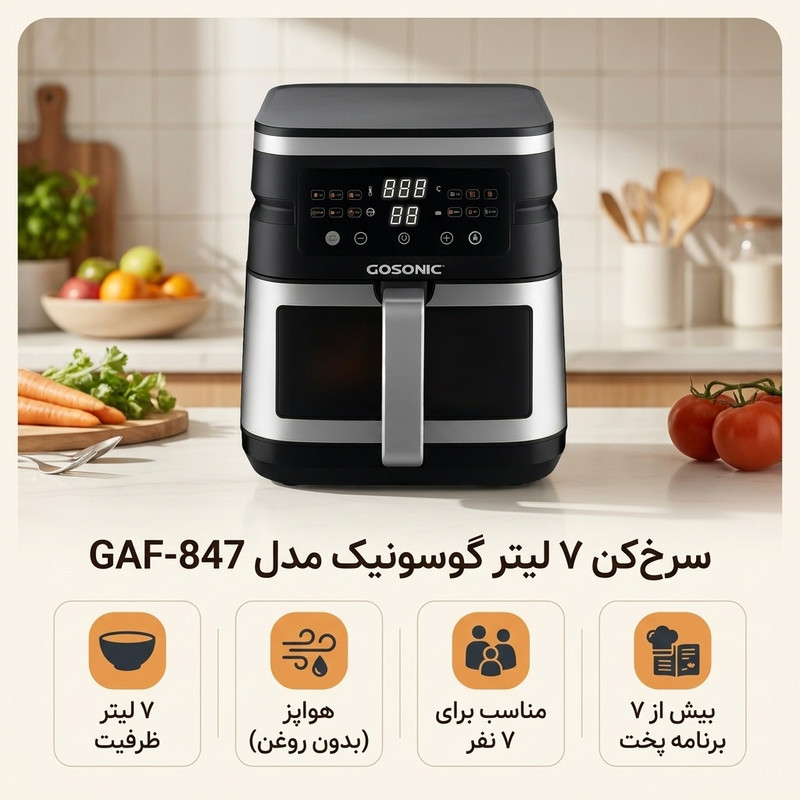 سرخ‌کن ۷ لیتر گوسونیک مدل GAF-847