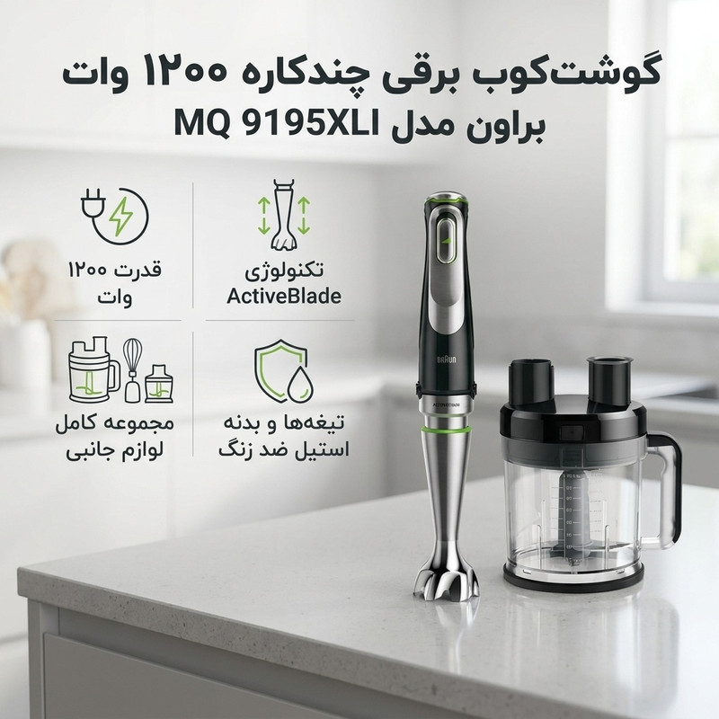 گوشت کوب برقی چندکاره 1200 وات براون مدل  MQ 9195XLI
