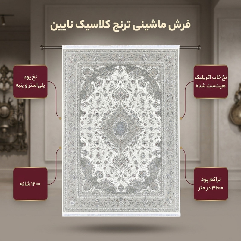 فرش ماشینی 1200 شانه زمینه کرم حاشیه نسکافه ایی مدل ترنج کلاسیک نایین
